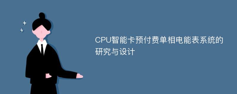 CPU智能卡预付费单相电能表系统的研究与设计