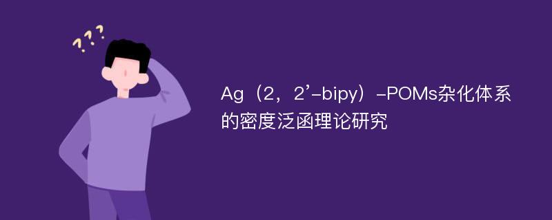 Ag（2，2’-bipy）-POMs杂化体系的密度泛函理论研究