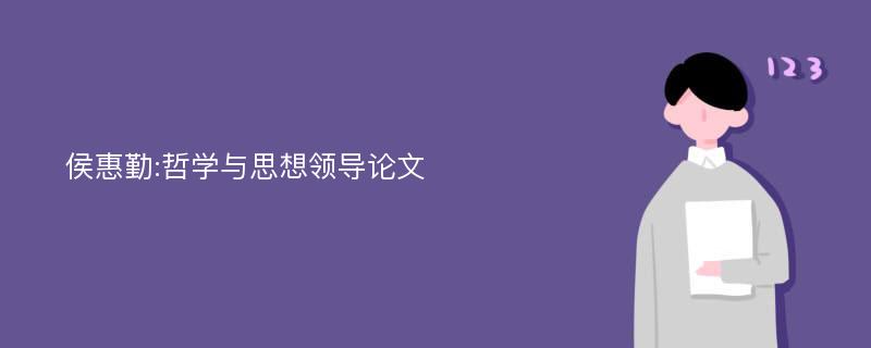 侯惠勤:哲学与思想领导论文