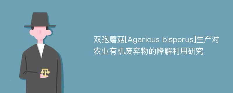 双孢蘑菇[Agaricus bisporus]生产对农业有机废弃物的降解利用研究