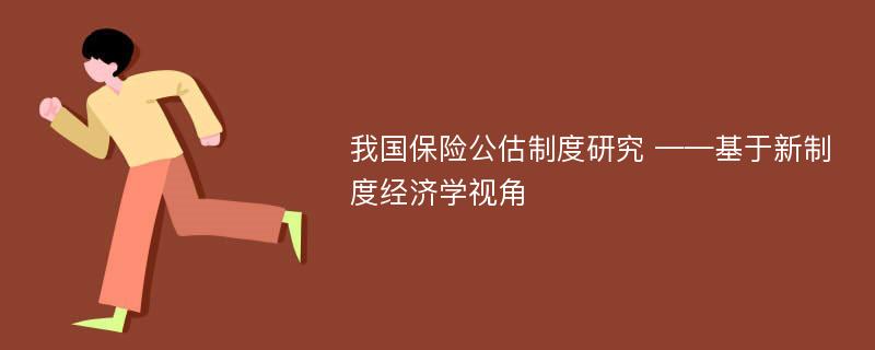 我国保险公估制度研究 ——基于新制度经济学视角