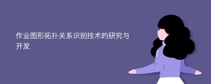 作业图形拓扑关系识别技术的研究与开发