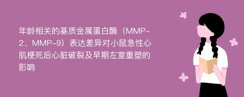 年龄相关的基质金属蛋白酶（MMP-2、MMP-9）表达差异对小鼠急性心肌梗死后心脏破裂及早期左室重塑的影响