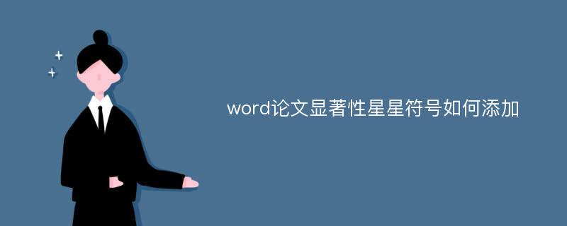 word论文显著性星星符号如何添加