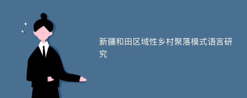 新疆和田区域性乡村聚落模式语言研究