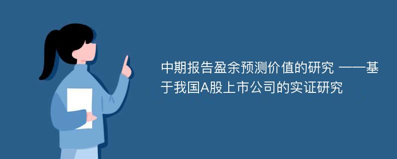 中期报告盈余预测价值的研究 ——基于我国A股上市公司的实证研究