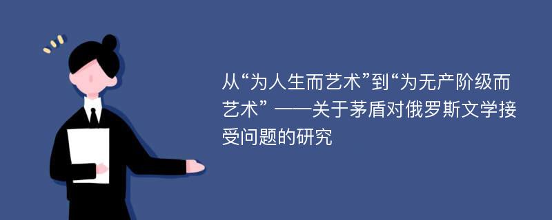 从“为人生而艺术”到“为无产阶级而艺术” ——关于茅盾对俄罗斯文学接受问题的研究