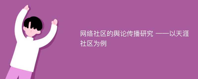 网络社区的舆论传播研究 ——以天涯社区为例