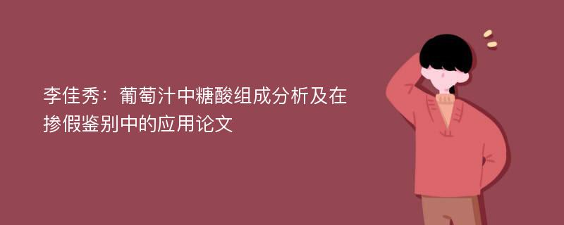 李佳秀：葡萄汁中糖酸组成分析及在掺假鉴别中的应用论文