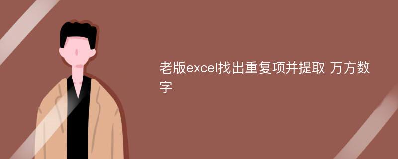 老版excel找出重复项并提取 万方数字