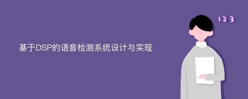 基于DSP的语音检测系统设计与实现