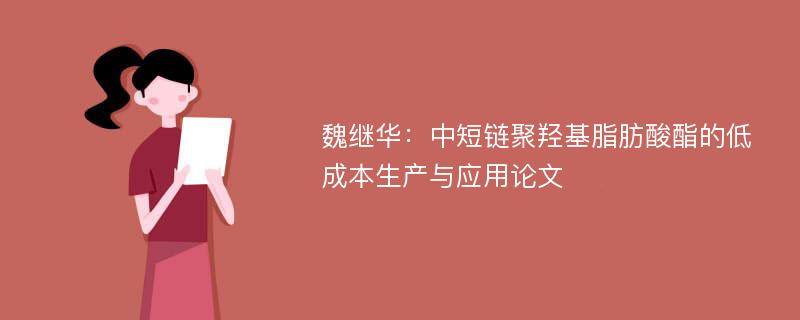 魏继华：中短链聚羟基脂肪酸酯的低成本生产与应用论文