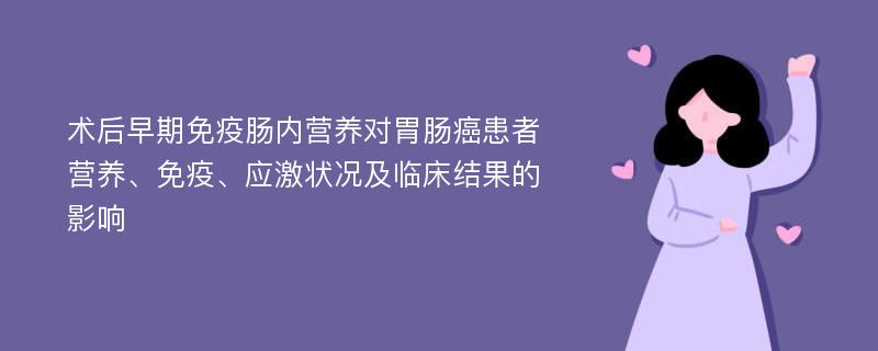 术后早期免疫肠内营养对胃肠癌患者营养、免疫、应激状况及临床结果的影响