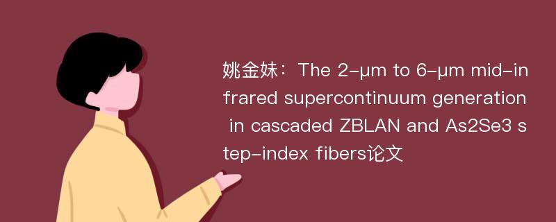 姚金妹：The 2-μm to 6-μm mid-infrared supercontinuum generation in cascaded ZBLAN and As2Se3 step-index fibers论文