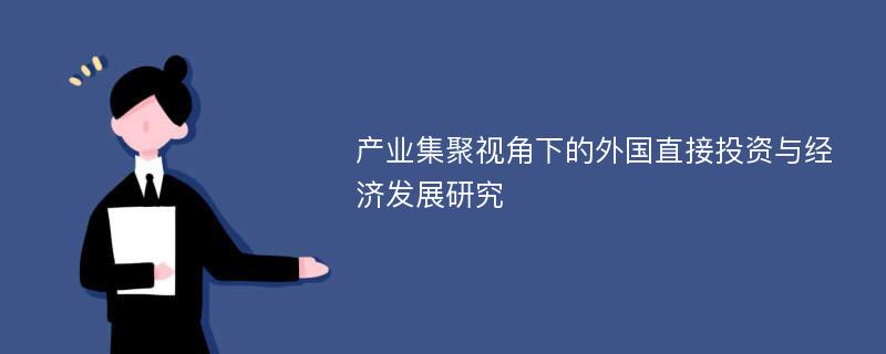 产业集聚视角下的外国直接投资与经济发展研究