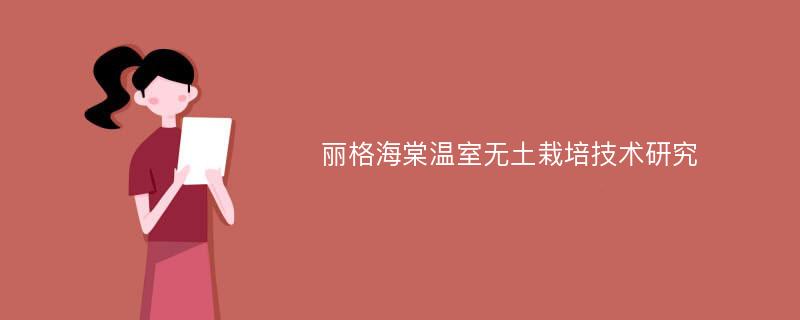 丽格海棠温室无土栽培技术研究