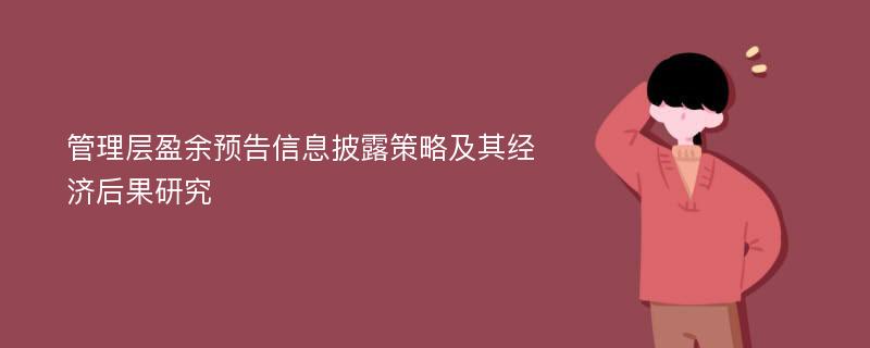 管理层盈余预告信息披露策略及其经济后果研究