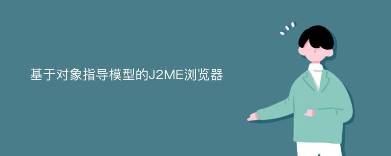 基于对象指导模型的J2ME浏览器