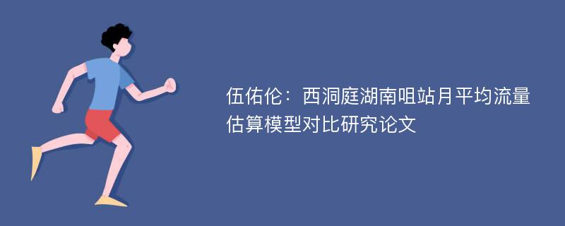 伍佑伦：西洞庭湖南咀站月平均流量估算模型对比研究论文