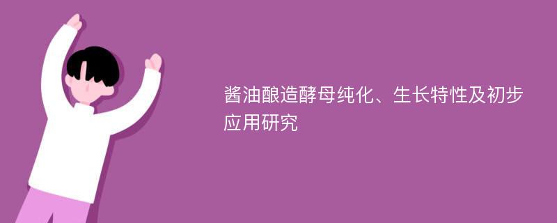 酱油酿造酵母纯化、生长特性及初步应用研究