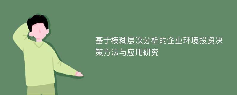 基于模糊层次分析的企业环境投资决策方法与应用研究