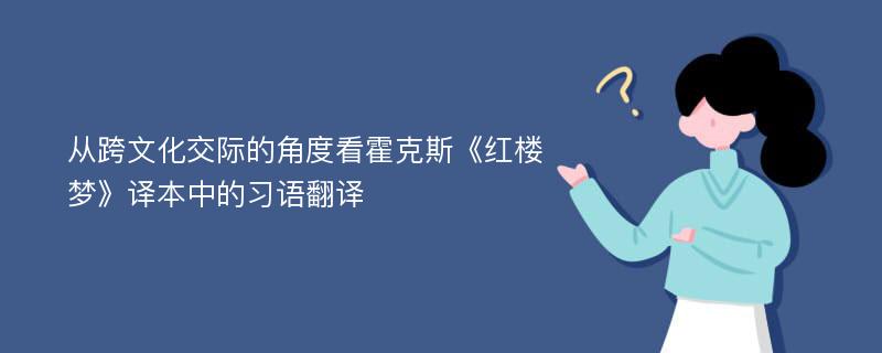 从跨文化交际的角度看霍克斯《红楼梦》译本中的习语翻译