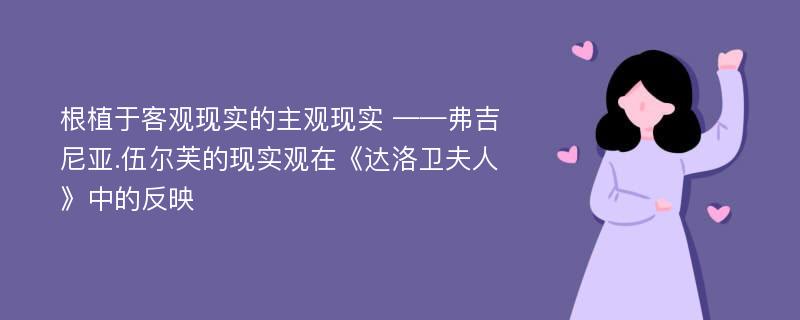 根植于客观现实的主观现实 ——弗吉尼亚.伍尔芙的现实观在《达洛卫夫人》中的反映