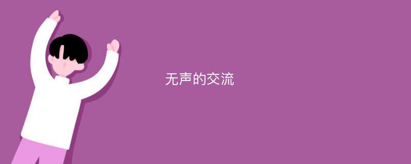 无声的交流