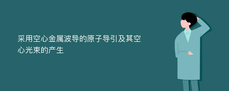 采用空心金属波导的原子导引及其空心光束的产生