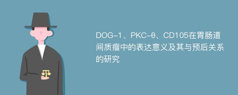 DOG-1、PKC-θ、CD105在胃肠道间质瘤中的表达意义及其与预后关系的研究