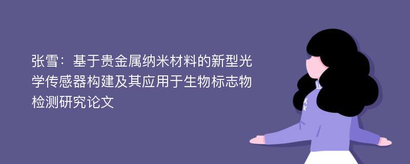 张雪：基于贵金属纳米材料的新型光学传感器构建及其应用于生物标志物检测研究论文