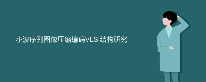 小波序列图像压缩编码VLSI结构研究