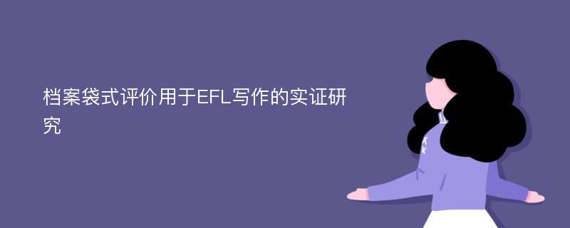 档案袋式评价用于EFL写作的实证研究