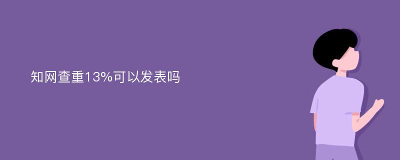 知网查重13%可以发表吗