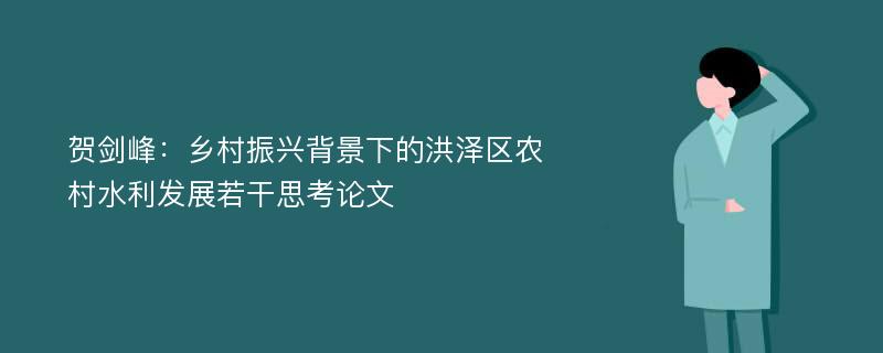 贺剑峰：乡村振兴背景下的洪泽区农村水利发展若干思考论文