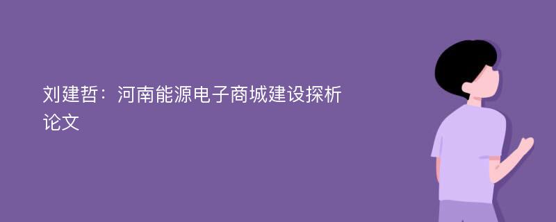 刘建哲：河南能源电子商城建设探析论文