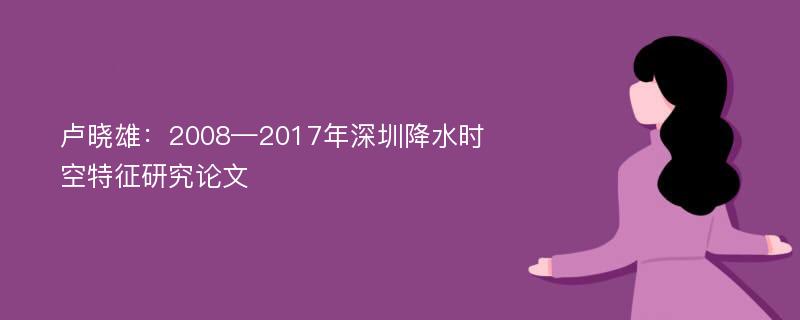 卢晓雄：2008—2017年深圳降水时空特征研究论文