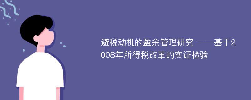 避税动机的盈余管理研究 ——基于2008年所得税改革的实证检验