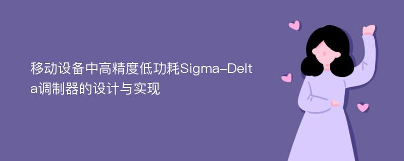 移动设备中高精度低功耗Sigma-Delta调制器的设计与实现