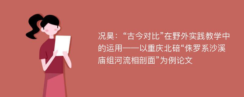 况昊：“古今对比”在野外实践教学中的运用——以重庆北碚“侏罗系沙溪庙组河流相剖面”为例论文