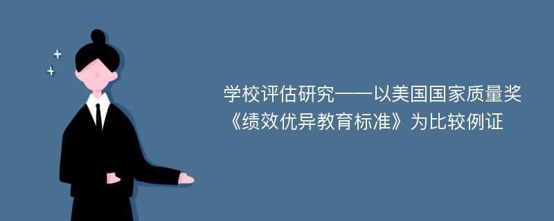 学校评估研究——以美国国家质量奖《绩效优异教育标准》为比较例证