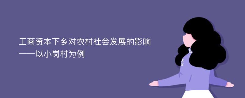 工商资本下乡对农村社会发展的影响 ——以小岗村为例