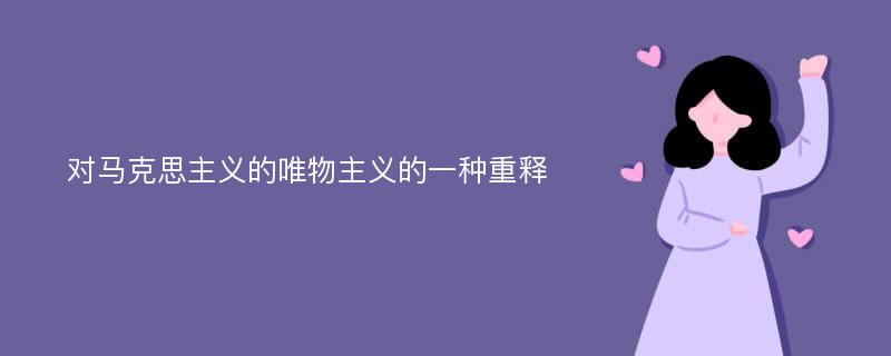 对马克思主义的唯物主义的一种重释