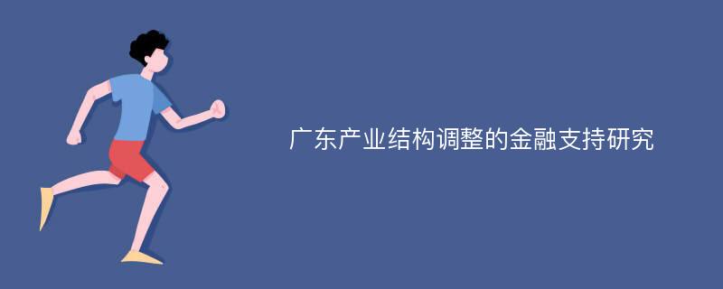 广东产业结构调整的金融支持研究