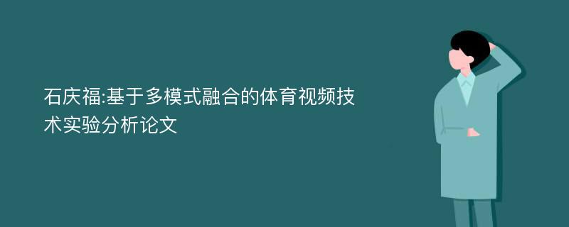 石庆福:基于多模式融合的体育视频技术实验分析论文