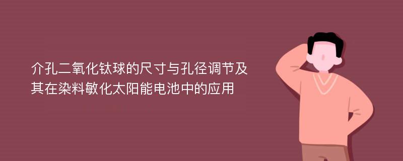 介孔二氧化钛球的尺寸与孔径调节及其在染料敏化太阳能电池中的应用