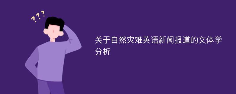 关于自然灾难英语新闻报道的文体学分析