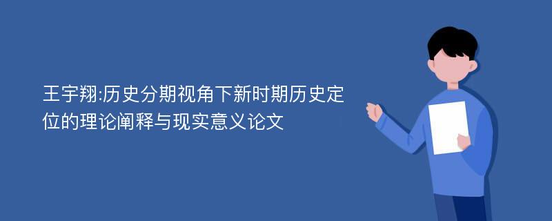 王宇翔:历史分期视角下新时期历史定位的理论阐释与现实意义论文