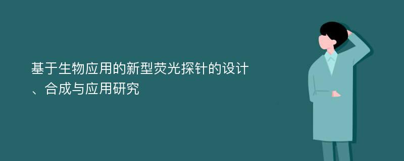 基于生物应用的新型荧光探针的设计、合成与应用研究