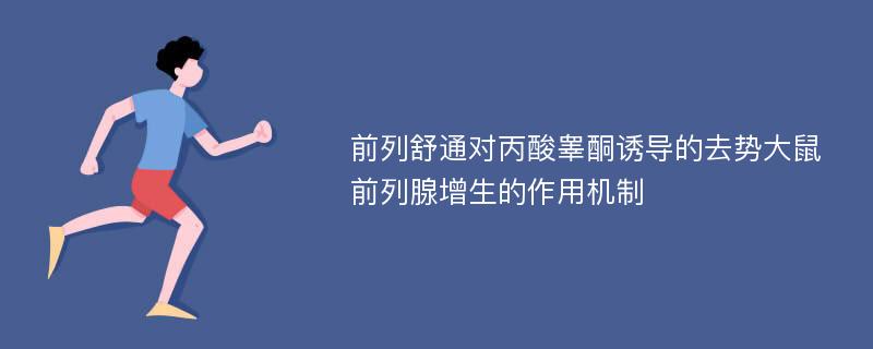 前列舒通对丙酸睾酮诱导的去势大鼠前列腺增生的作用机制